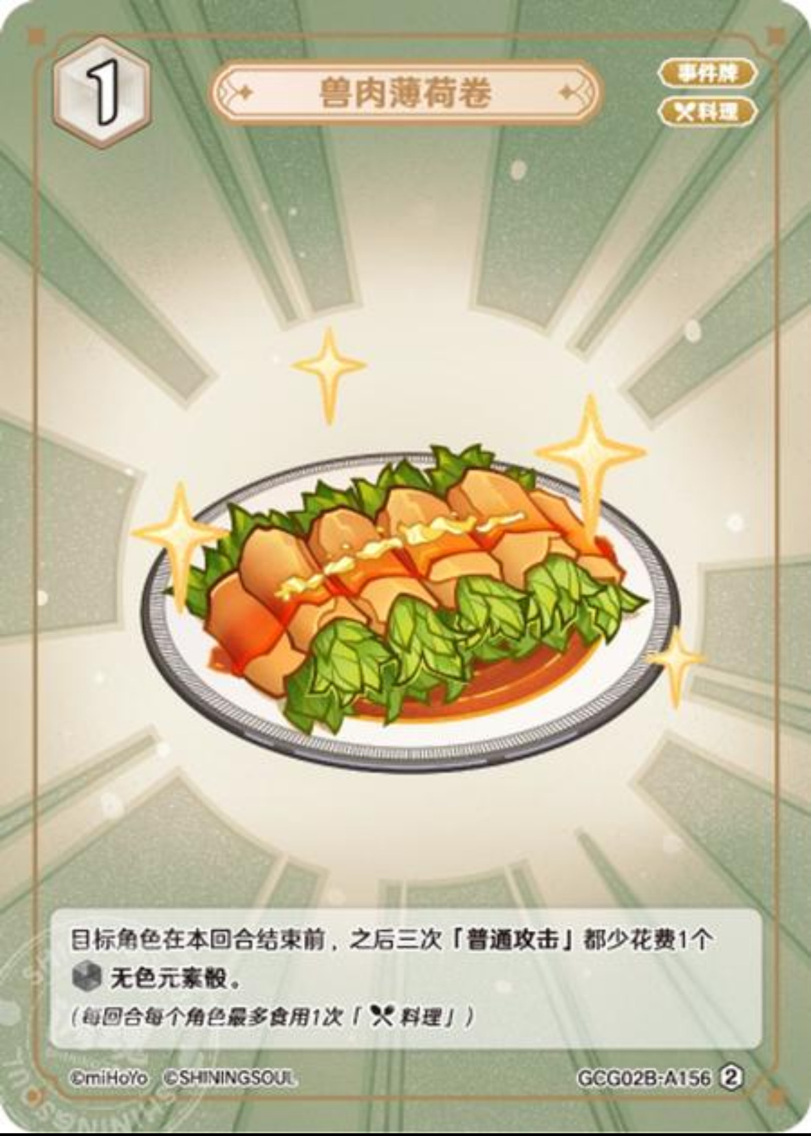 ミントの獣肉巻き